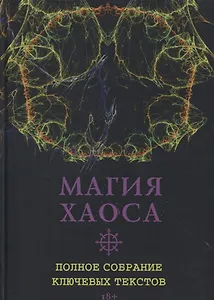 Магия Хаоса. Полное собрание ключевых текстов