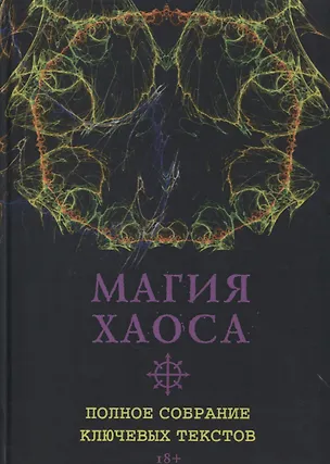Книга Магия Хаоса. Полное собрание ключевых текстов (Роман Адрианов)