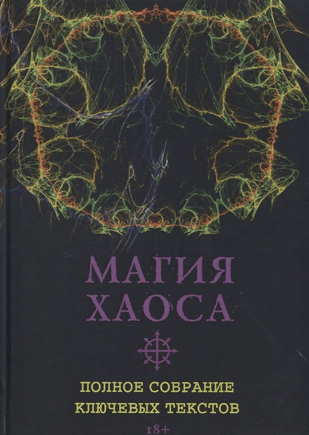 Книга Магия Хаоса. Полное собрание ключевых текстов (Роман Адрианов) — 1