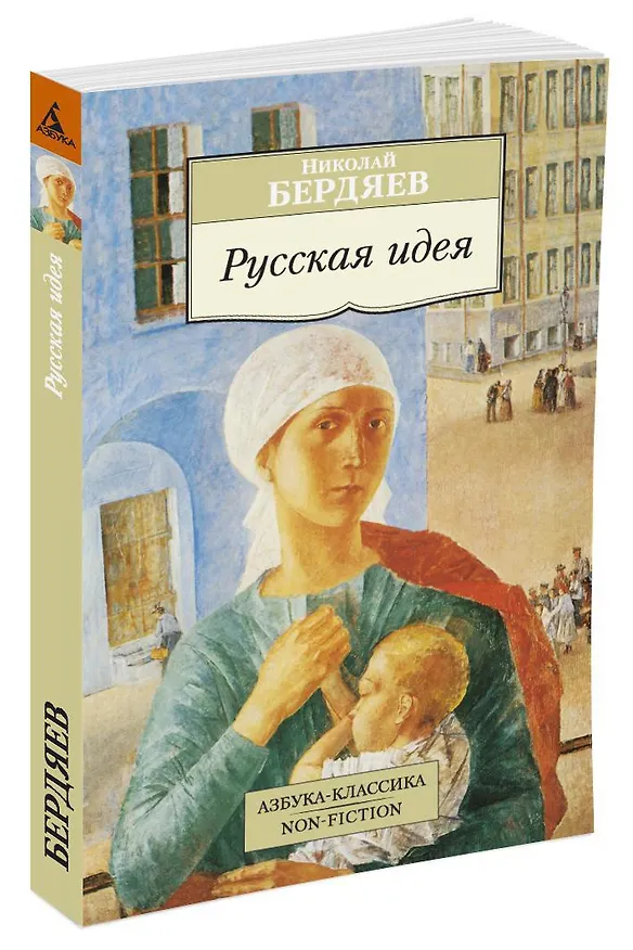 Книга Русская идея (Николай Бердяев) — 2