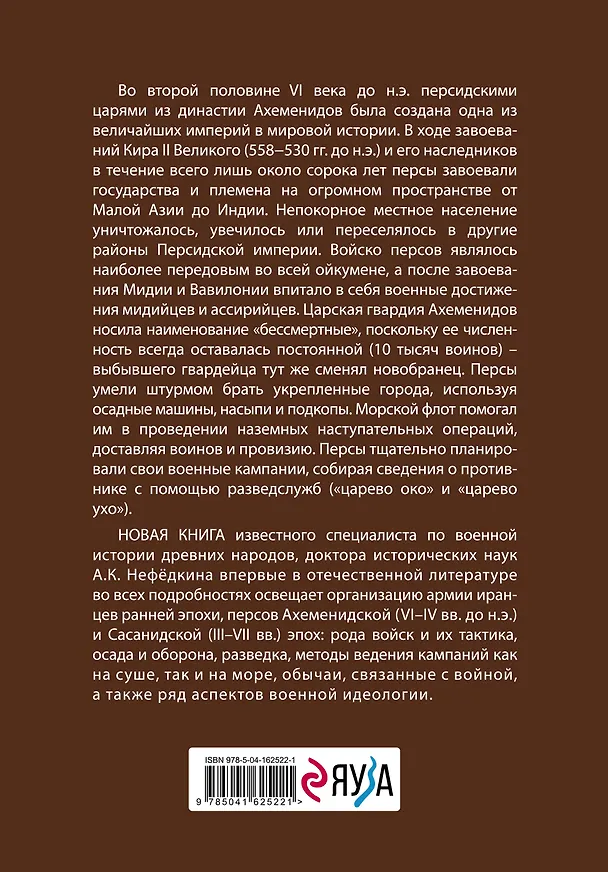 Книга Военное дело древних персов (А. Нефедкин) — 2