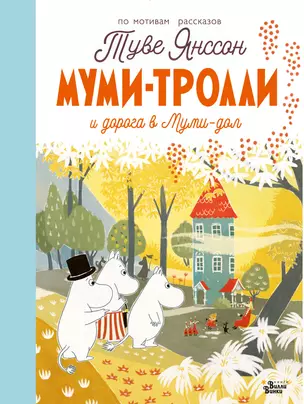 Муми-тролли и дорога в Муми-дол — 2900305 — 1