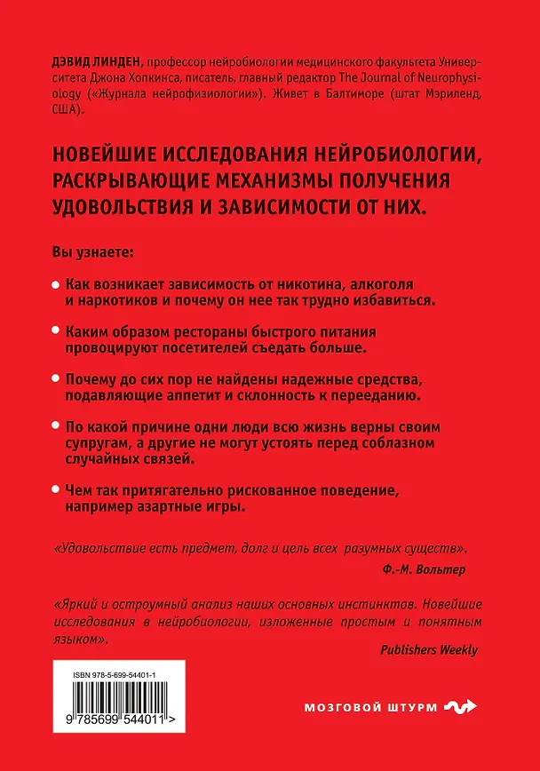 Книга Мозг и удовольствия (Дэвид Линден) — 2