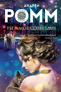 Ты - мое созвездие: роман