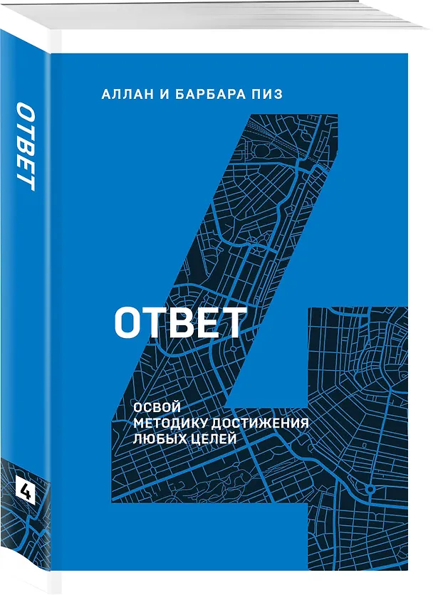 Книга Ответ. Освой методику достигать любых целей (Аллан Пиз) — 4