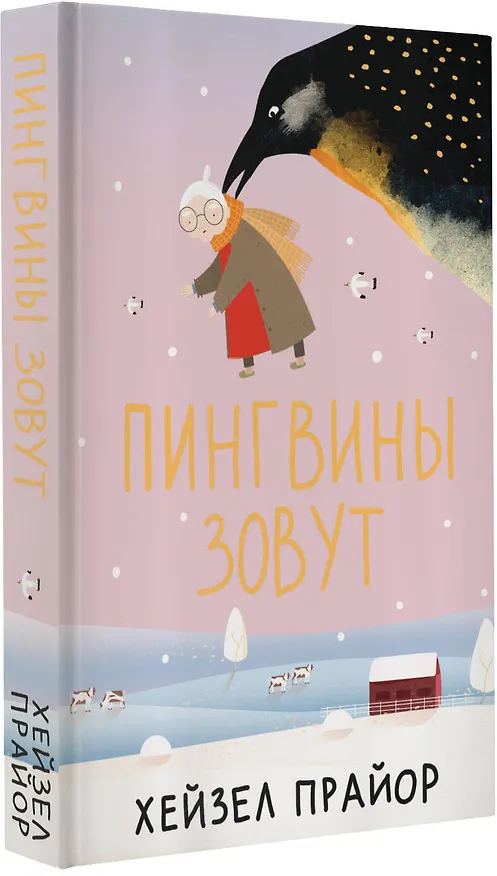 Книга Пингвины зовут (Хейзел Прайор) — 4