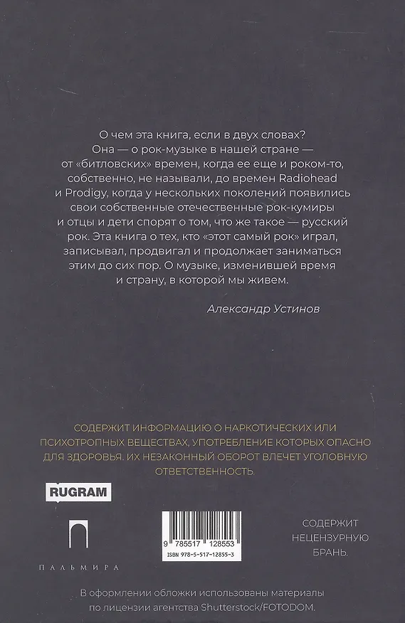 Книга Этот русский рок-н-ролл (Александр Устинов) — 2