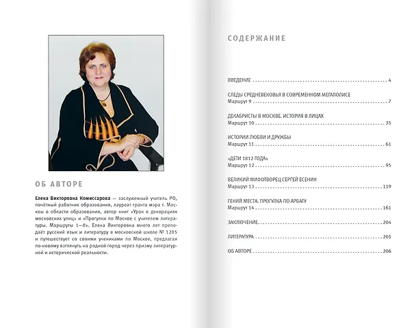Книга Прогулки по Москве с учителем литературы. Маршруты 9-14 (Елена Комиссарова) — 7