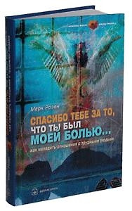 Спасибо тебе за то, что ты был моей болью, Как наладить отношения с трудными людьми — 2013823 — 1