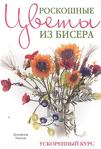 Роскошные цветы из бисера