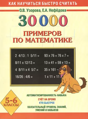 30000 примеров по математике. Устный счет. Логические примеры. 5-6 классы — 2407339 — 1