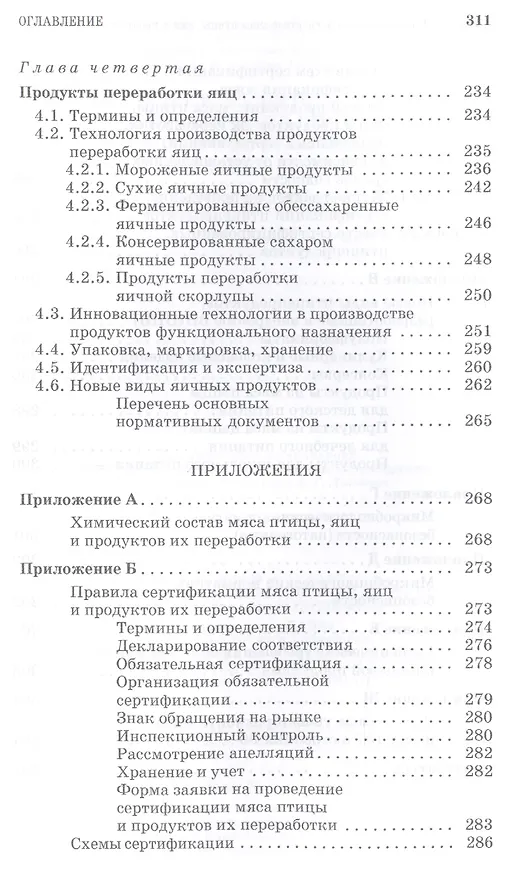 Книга Товароведение и экспертиза мяса птицы, яиц и продуктов их переработки. Качество и безопасность: Уч.п () — 4