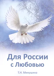 Для России с Любовью