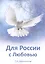 Для России с Любовью — 2519050 — 1