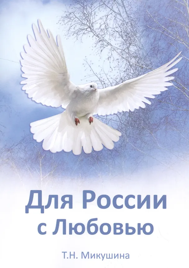 Книга Для России с Любовью (Татьяна Микушина) — 1