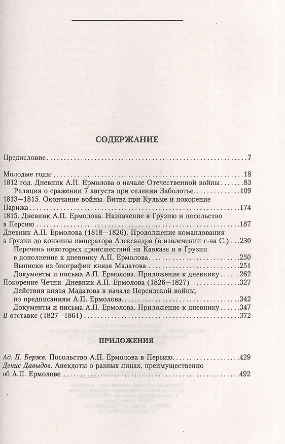 Книга Генерал Ермолов. Сражения и победы легендарного солдата империи (Михаил Погодин) — 2