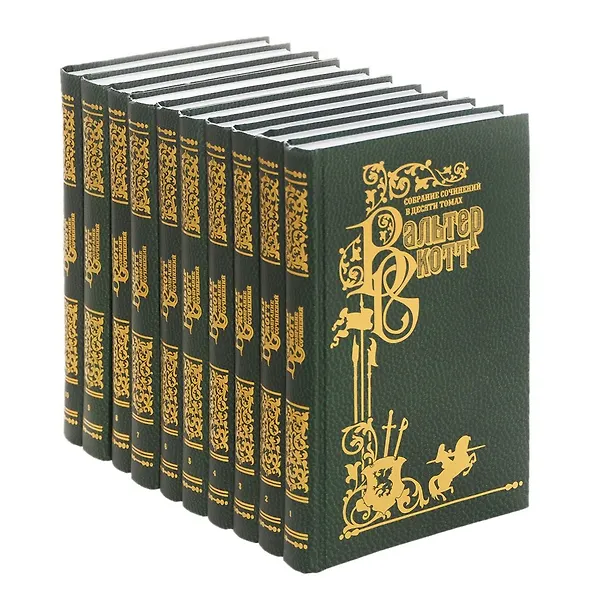 Книга Скотт В.С/с в 10 тт.(компл.) (Вальтер Скотт) — 1