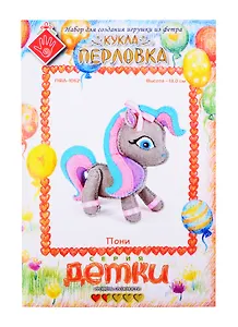 Набор для изготовления игрушки из фетра Пони (ПФД-1062) (высота/13см) (Детки) (Перловка) (упаковка)