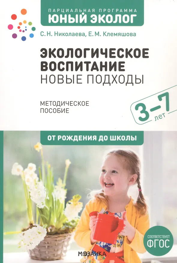 Книга Экологическое воспитание: новые подходы. 3–7 лет. Методическое пособие (Светлана Николаева, Елена Клемяшова) — 1
