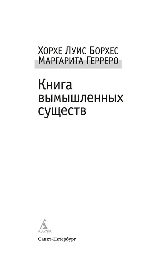 Книга Книга вымышленных существ (Хорхе Борхес, Маргарита Герреро) — 9