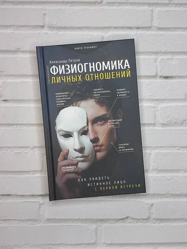 Книга Физиогномика: новый подход к исследованию мимики (Александр Петров) — 11