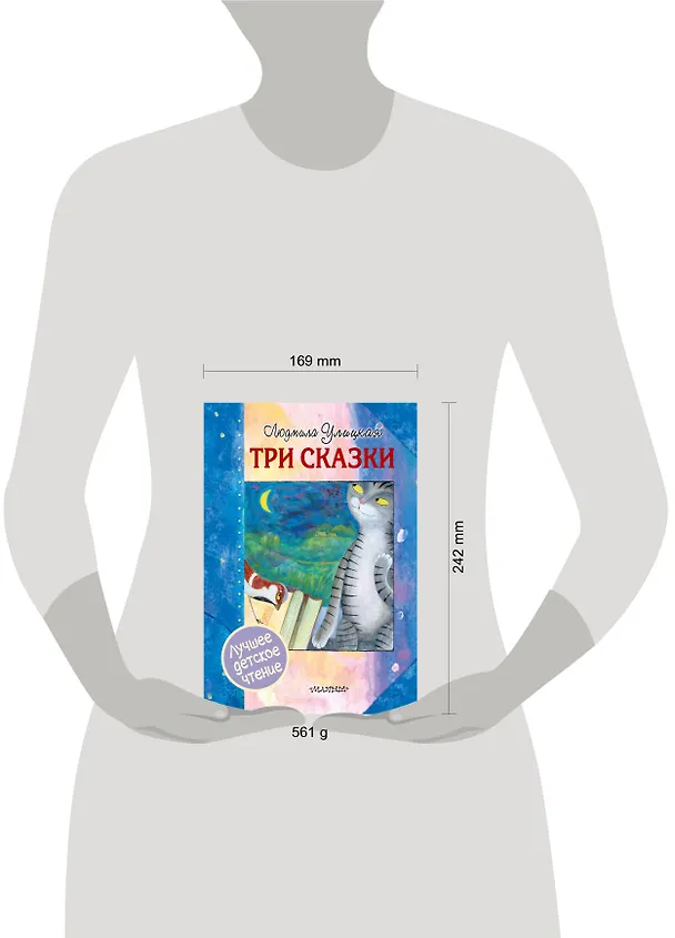 Книга Три сказки (Людмила Улицкая) — 4