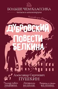 Дубровский. Повести Белкина