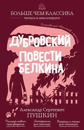 Книга Дубровский. Повести Белкина (Александр Пушкин)