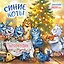 Синие коты. КОТОродня. Календарь настенный на 2027 год (300х300 мм) — 3174324 — 1