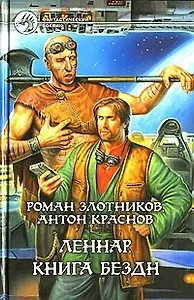 Леннар. Книга бездн