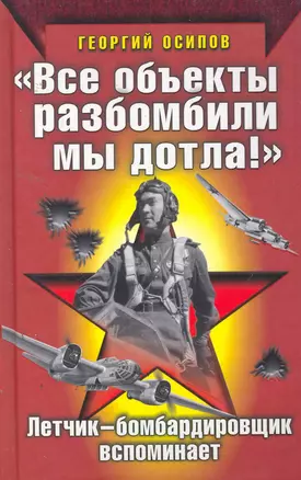 " Все объекты разбомбили мы дотла!" Летчик-бомбардировщик вспоминает — 2256333 — 1