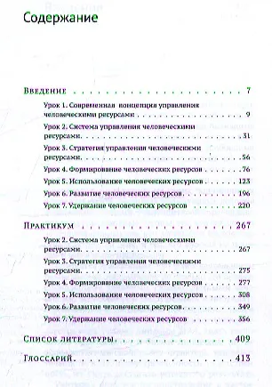 Книга Управление человеческими ресурсами: уроки эффективного HR-менеджмента: учебное пособие (Ирина Макарова) — 2