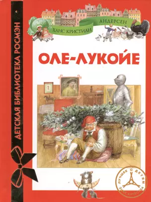 Оле-Лукойе : сказки — 2362700 — 1