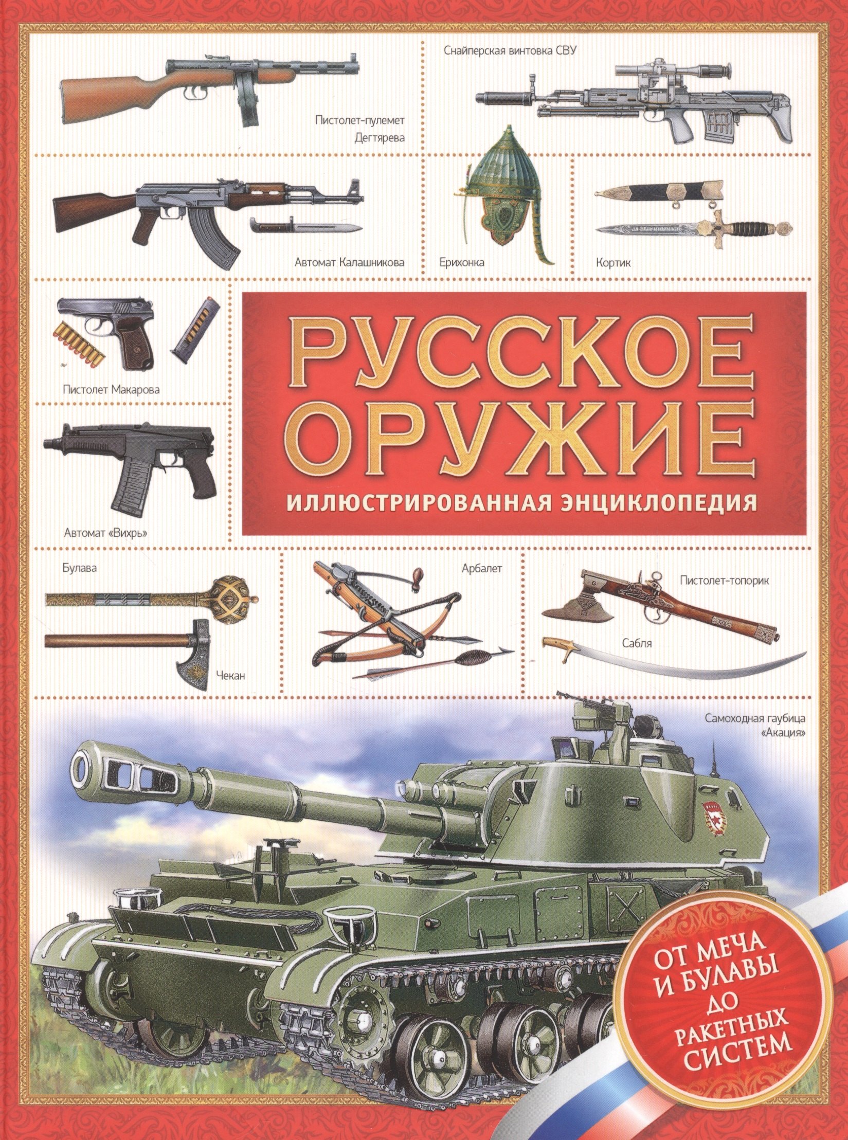 

Русское оружие. Энциклопедия для детей