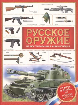 Русское оружие. Энциклопедия для детей — 2557893 — 1