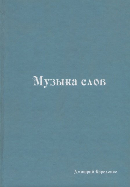 

Музыка слов. Книга стихов