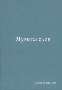Музыка слов. Книга стихов