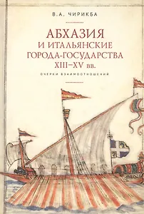 Абхазия и итальянские города-государства XIII–XV вв. Очерки взаимоотношений
