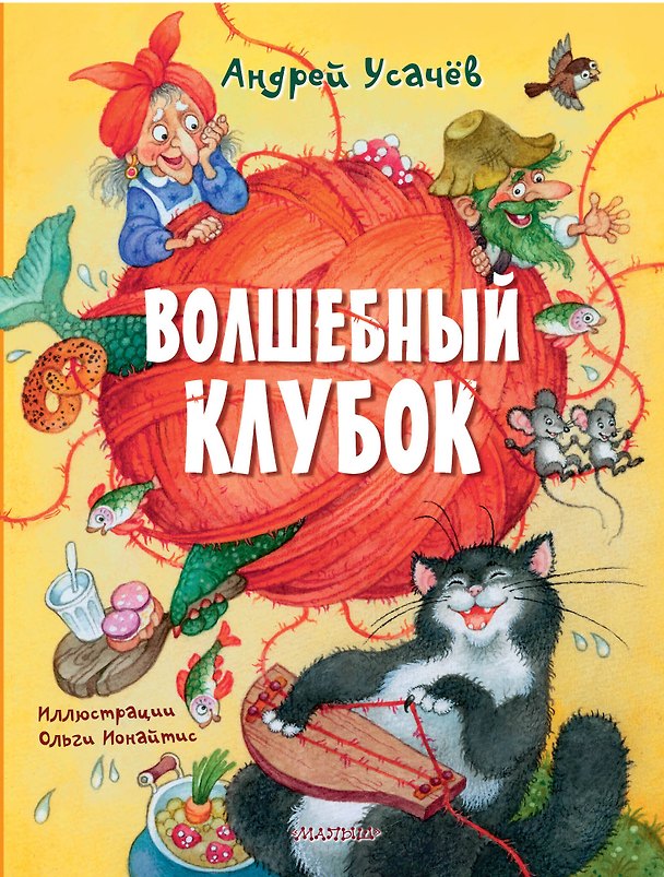 Книга Волшебный клубок. Рисунки О. Ионайтис (Андрей Усачев) — 1