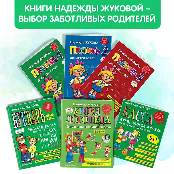 Книга Комплект из 4 книг: Н. Жукова: Букварь + пропись 1 + пропись 2 + пропись 3 (Надежда Жукова) — 7