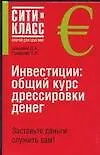 Книга Инвестиции: Общий курс дрессировки денег (Д. Шишкин)