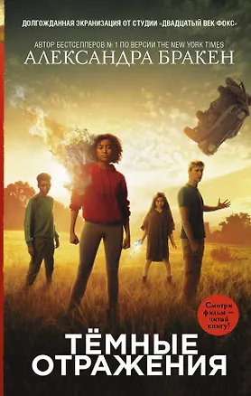 Книга Темные отражения (Александра Бракен)