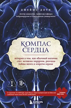 Компас сердца. История о том, как обычный мальчик стал великим хирургом, разгадав тайны мозга и секр