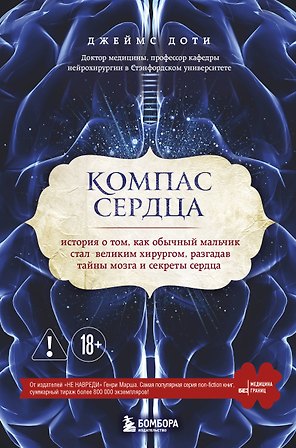 Компас сердца. История о том, как обычный мальчик стал великим хирургом, разгадав тайны мозга и секр