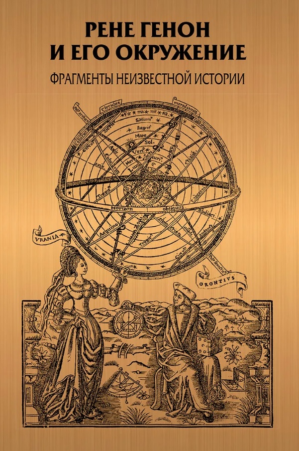 Обложка книги «Рене Генон и его окружение: Фрагменты неизвестной истории»