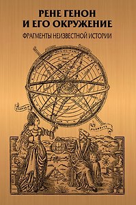 Рене Генон и его окружение: Фрагменты неизвестной истории