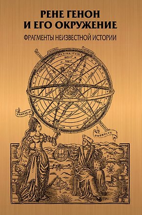 Книга Рене Генон и его окружение: Фрагменты неизвестной истории ()