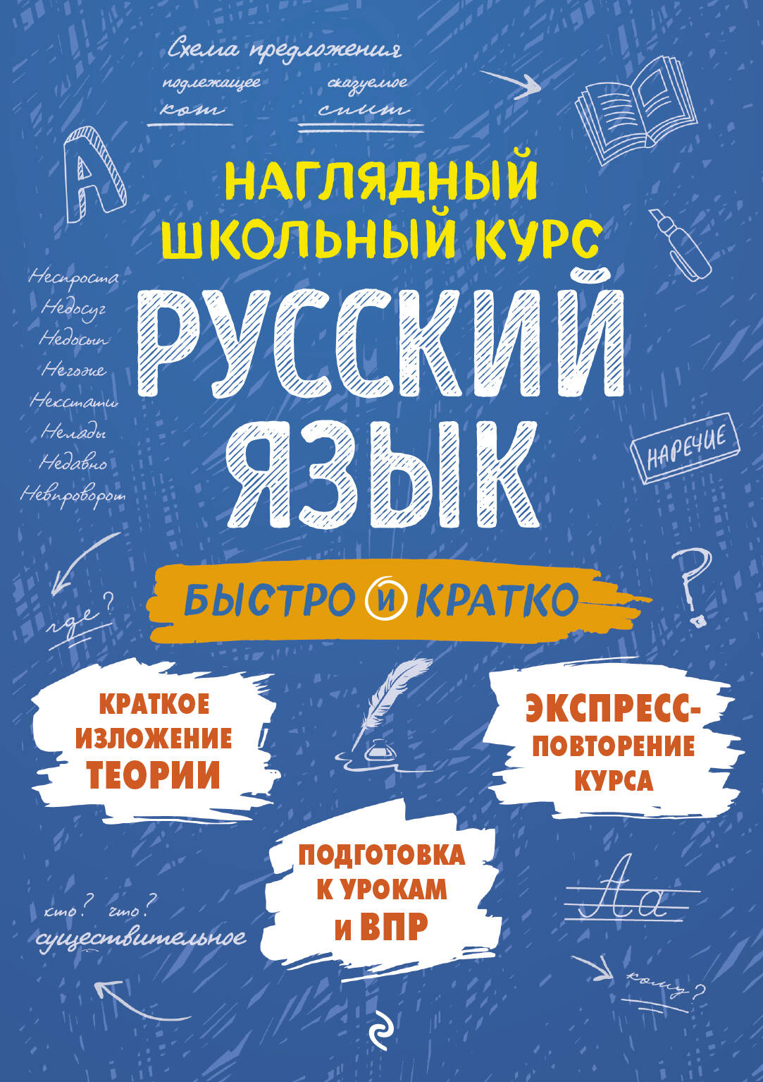 Русский язык: быстро и кратко