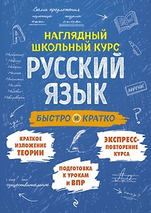 Русский язык: быстро и кратко