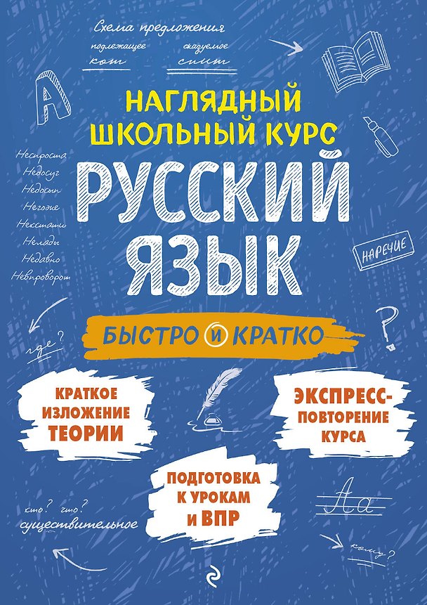 Книга Русский язык: быстро и кратко (Елена Железнова) — 1
